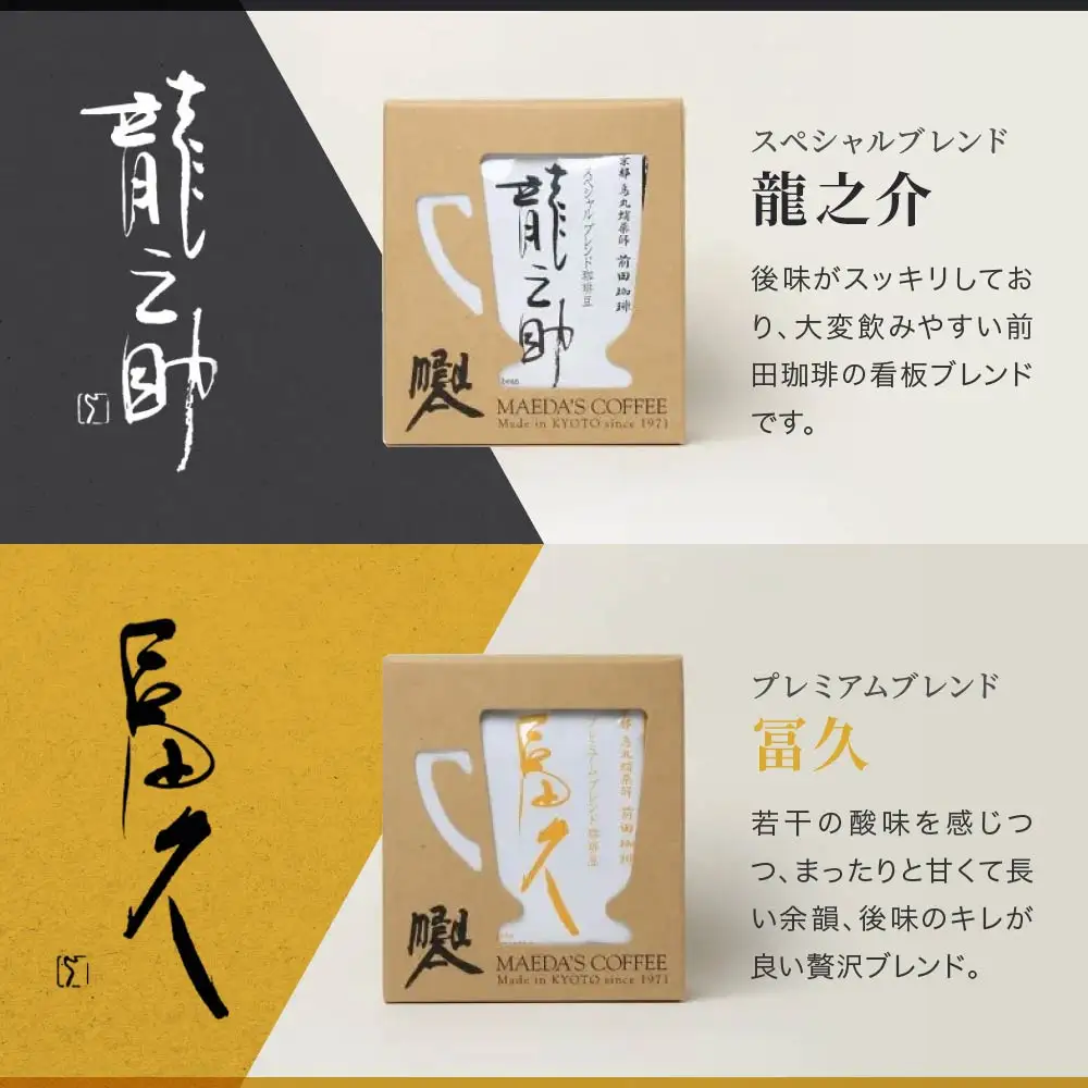 【前田珈琲】龍之助×冨久 ドリップパック2種類×各6袋｜京都 コーヒー 人気ブランド コーヒー