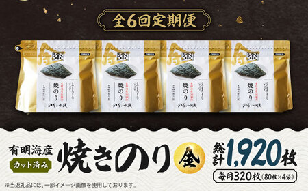 【全6回定期便】 小浅謹製焼海苔 金 焼きのり 8切カット 80枚×4袋[FCO012]