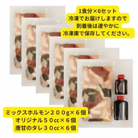 【簡易版】ぷりぷり黒毛和牛ホルモン使用!田川ホルモン鍋セット(ミックスホルモン+タレ2種)×6食分【配送不可地域：離島】【1641832】