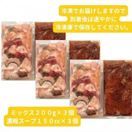 【簡易版】黒毛和牛ミックス 博多もつ鍋(ミックスホルモン+濃縮スープ付)×3セット【配送不可地域：離島】【1642962】