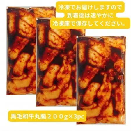 【黒毛和牛】唐甘焼丸腸200g×3pc【配送不可地域：離島】【1643900】