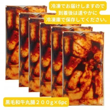 【黒毛和牛】唐甘焼丸腸200g×6pc【配送不可地域：離島】【1643901】