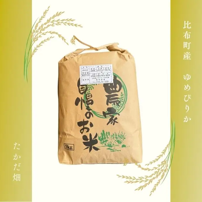 令和7年産 ゆめぴりか 玄米 5kg【たかだ畑】 米 お米 北海道米 特Aランク 国産 玄米 コメ 2025年産 北海道 比布町 ぴっぷ 1018-012