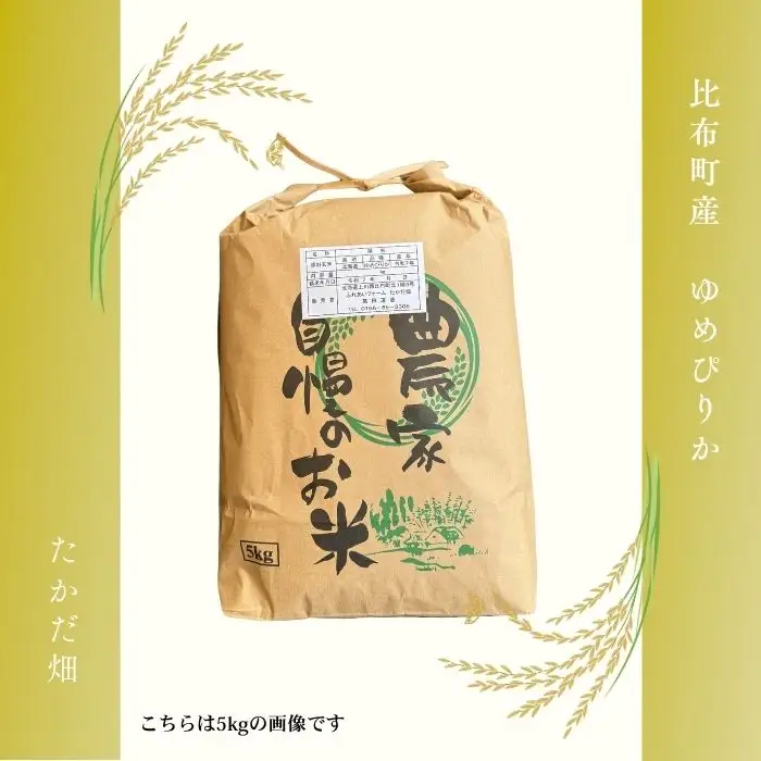 令和7年産 ゆめぴりか 玄米 10kg【たかだ畑】 米 お米 北海道米 特Aランク 国産 玄米 コメ 2025年産 北海道 比布町 ぴっぷ 1018-013