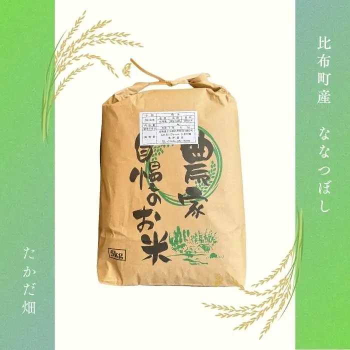 令和7年産 ななつぼし 玄米 5kg【たかだ畑】 米 お米 北海道米 特Aランク 国産 玄米 コメ 2025年産 北海道 比布町 ぴっぷ 1018-014