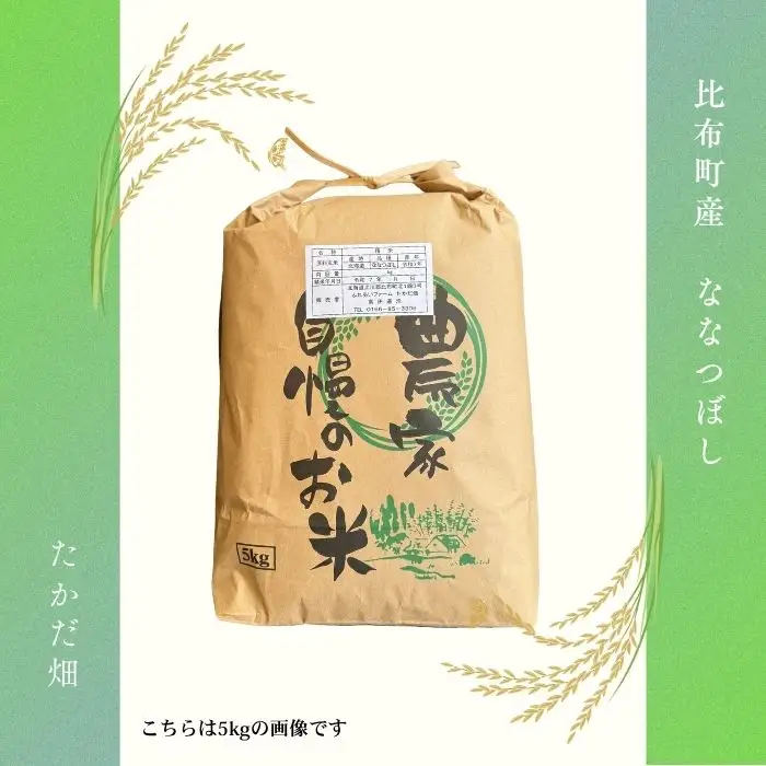令和7年産 ななつぼし 玄米 10kg【たかだ畑】 米 お米 北海道米 特Aランク 国産 玄米 コメ 2025年産 北海道 比布町 ぴっぷ 1018-015