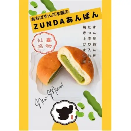 ZUNDAあんぱん×12個【配送不可地域：離島】【1644972】