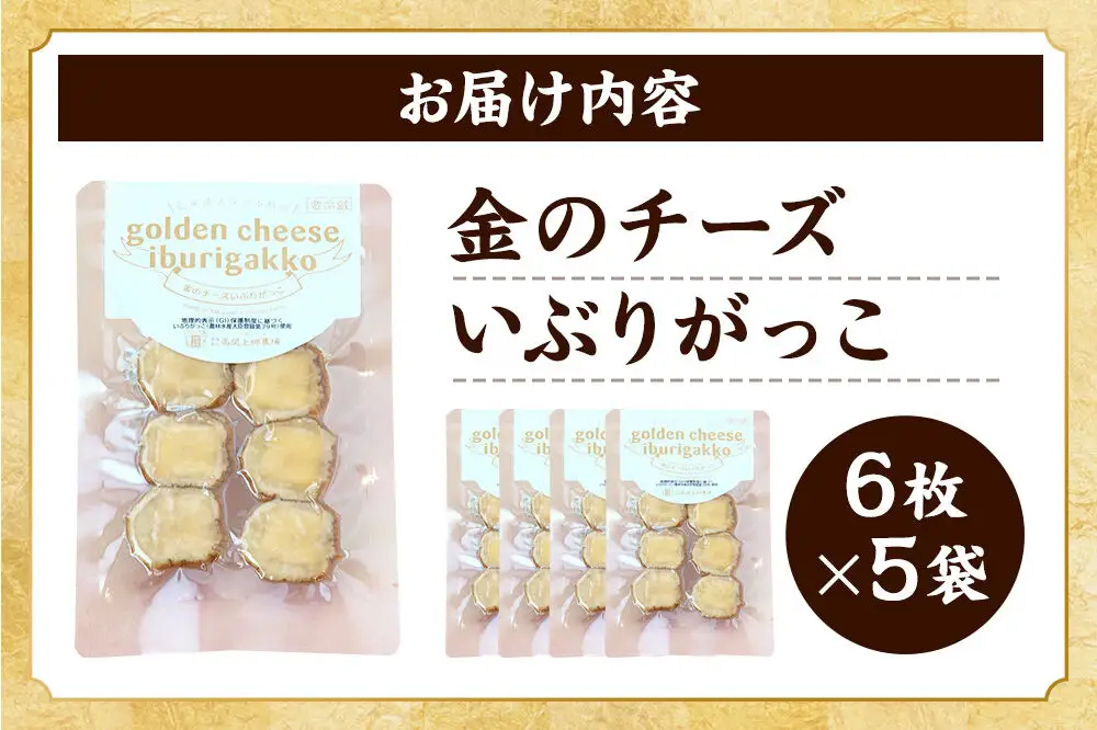 漬物 金のチーズいぶりがっこ 6枚入り×5個セット 秋田県 大仙市