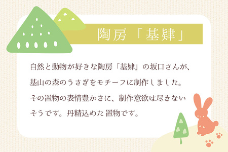 【陶彫】うさぎの置物D(置き物) K050041