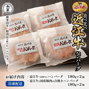 近江牛ハンバーグと近江牛と国産豚肉の合挽ハンバーグ詰合わせ 各180g×2個 合計4個 品川亭