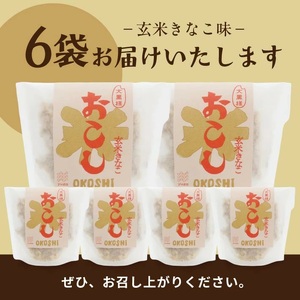 大黒様おこし 玄米きなこ味 1袋7個入り×6袋 お菓子 和菓子 米菓 遊佐のいとなみ [1247]