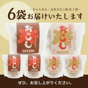 大黒様おこし きゃらめる味・玄米きなこ味 各7個入り×3袋 計6袋 お菓子 和菓子 米菓 セット 遊佐のいとなみ [1248]