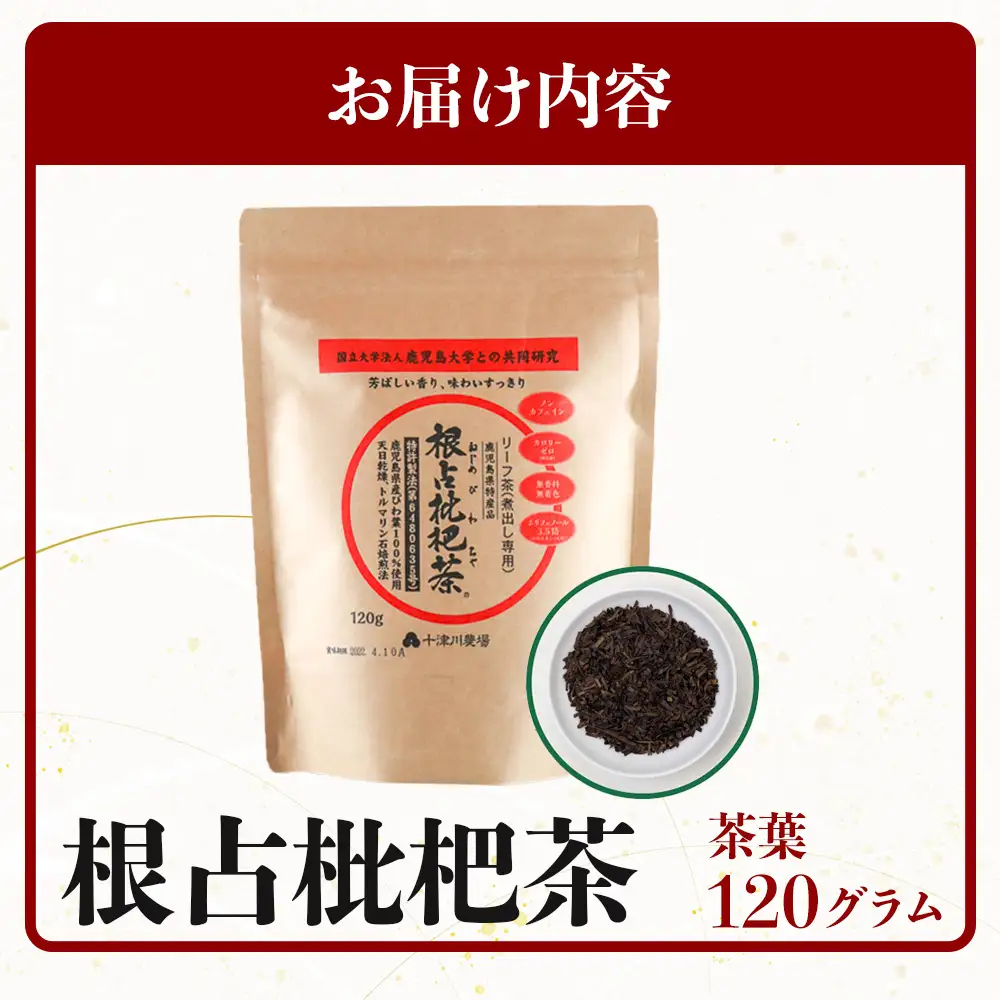 根占枇杷茶 茶葉  1袋（120g入）煮出し用 TO-17-NP | ねじめ びわ茶 国産 使い切り トルマリン石 焙煎 健康茶 お茶 煮だし 飲みやすい 香ばしい おいしい びわの葉 ネコポス 鹿児島県 南大隅町 十津川農場