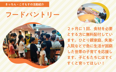 子ども食堂とフードパントリーへの支援 80,000円｜子ども食堂 子ども