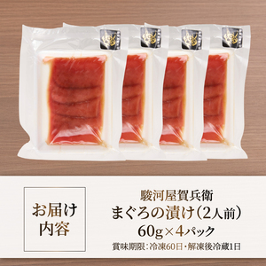 駿河屋賀兵衛 まぐろの漬け 1パック60g入り 合計240g バチマグロ 漬け 赤身の漬け 真空調理 小分け だし醤油 魚 冷凍 富士市 [sf067-018]