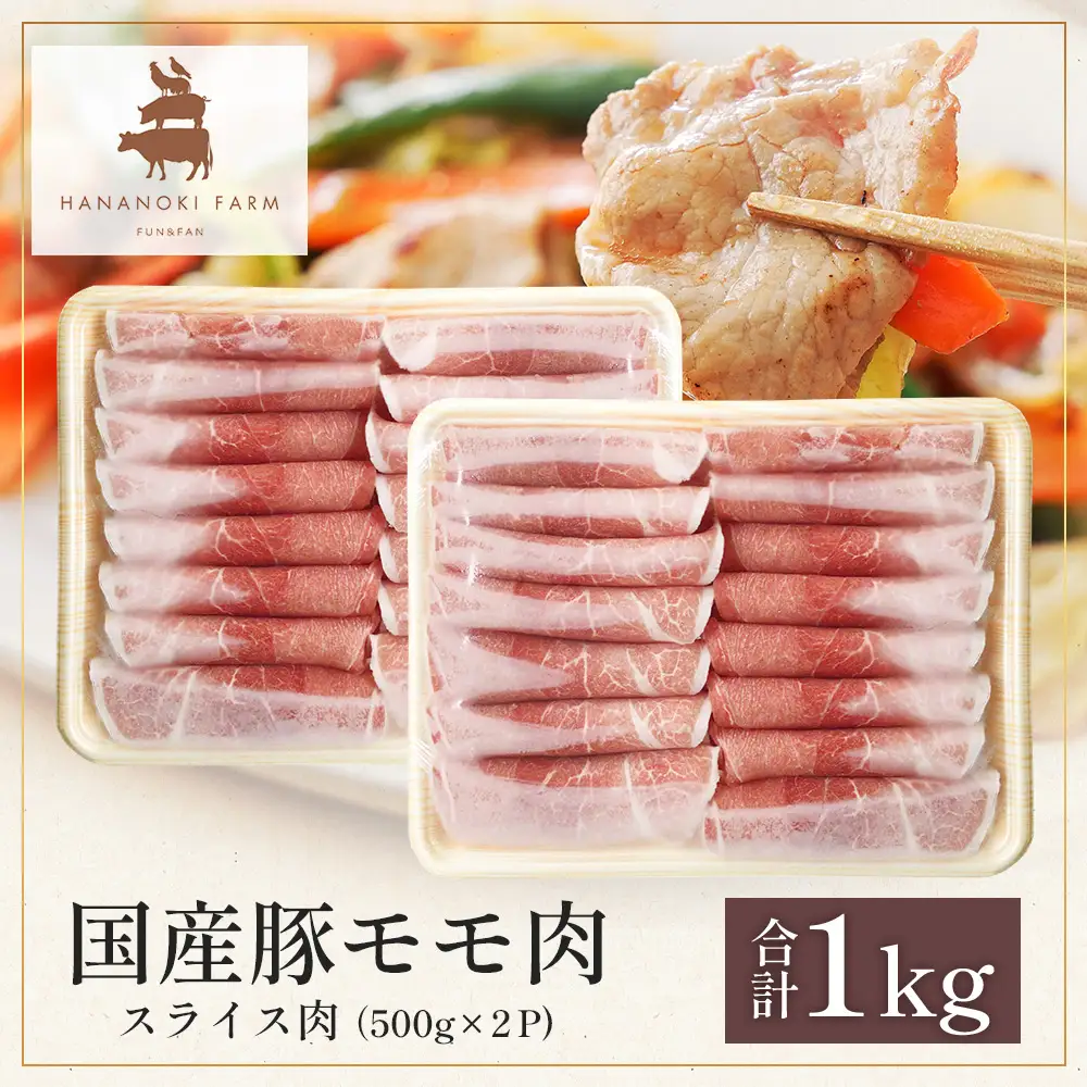 花の木農場 鹿児島県産 豚モモ スライス 約1kg（500g×2パック）HK-12｜冷凍 豚肉 ぶた 豚 モモ肉 もも 肉 精肉 スライス 国産 お弁当 おかず ジューシー 小分け 産地直送 ノウフク 農福連携 鹿児島県 南大隅町 第2花の木ファーム