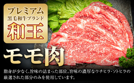 熊本県産A5等級和王 モモスライス 約1350g 帝神志方ミート株式会社《90日以内に出荷予定(土日祝除く)》熊本県 菊池市 牛肉 肉 お肉 和牛 くまもと黒毛和牛 熊本県産 A5 和王 ももスライス モモ肉 もも肉 スライス