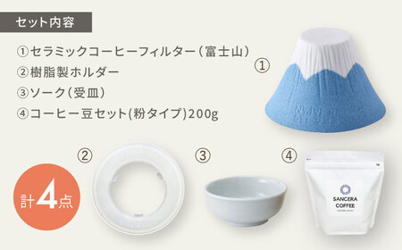【陶器市特集】【波佐見焼】富士山 セラミックコーヒーフィルター 青　オリジナルブレンドコーヒー豆セット(粉タイプ)200g　【燦セラ】[DF47]