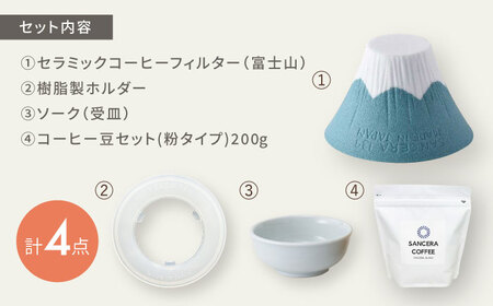 【陶器市特集】【波佐見焼】富士山 セラミックコーヒーフィルター 緑青　オリジナルブレンドコーヒー豆セット(粉タイプ)200g　【燦セラ】[DF48]