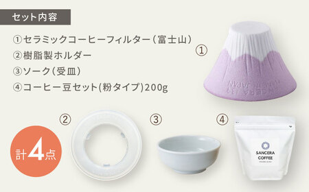 【陶器市特集】【波佐見焼】富士山 セラミックコーヒーフィルター ピンク　オリジナルブレンドコーヒー豆セット(粉タイプ)200g　【燦セラ】[DF49]