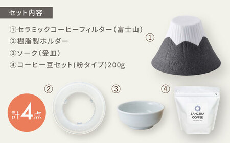 【陶器市特集】【波佐見焼】富士山 セラミックコーヒーフィルター 黒　オリジナルブレンドコーヒー豆セット(粉タイプ)200g　【燦セラ】[DF50]