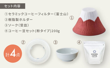 【陶器市特集】【波佐見焼】富士山 セラミックコーヒーフィルター 赤　オリジナルブレンドコーヒー豆セット(粉タイプ)200g　【燦セラ】[DF51]