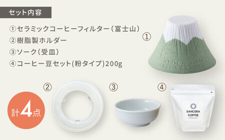 【陶器市特集】【波佐見焼】富士山 セラミックコーヒーフィルター 薄緑　オリジナルブレンドコーヒー豆セット(粉タイプ)200g　【燦セラ】[DF52]
