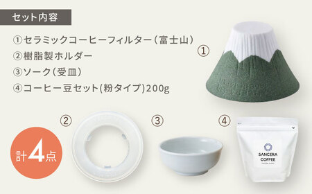 【陶器市特集】【波佐見焼】富士山 セラミックコーヒーフィルター 緑　オリジナルブレンドコーヒー豆セット(粉タイプ)200g　【燦セラ】[DF53]