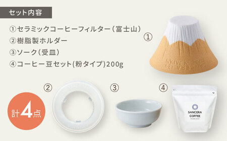 【陶器市特集】【波佐見焼】富士山 セラミックコーヒーフィルター 黄　オリジナルブレンドコーヒー豆セット(粉タイプ)200g　【燦セラ】[DF54]