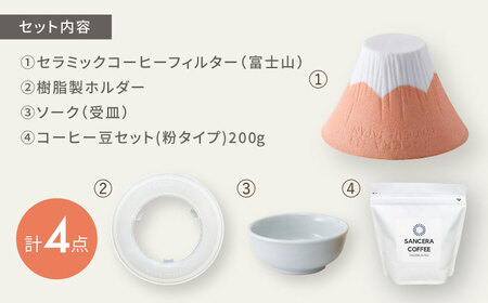 【陶器市特集】【波佐見焼】富士山 セラミックコーヒーフィルター オレンジ　オリジナルブレンドコーヒー豆セット(粉タイプ)200g　【燦セラ】[DF55]