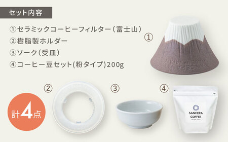 【陶器市特集】【波佐見焼】富士山 セラミックコーヒーフィルター 茶　オリジナルブレンドコーヒー豆セット(粉タイプ)200g　【燦セラ】[DF56]