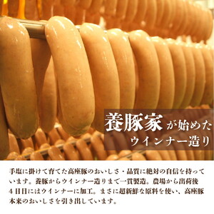 【4回定期便】高座豚手造りウインナー