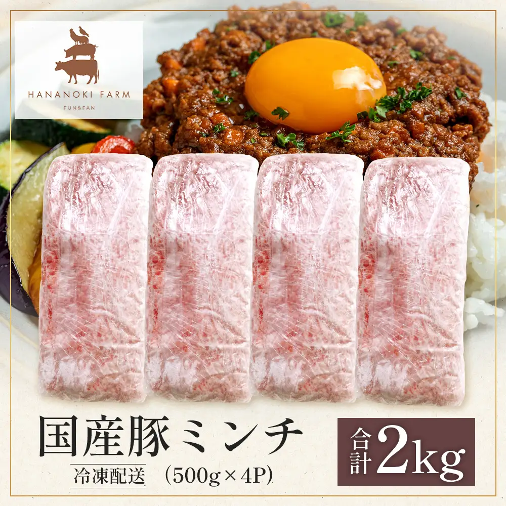 花の木農場 鹿児島県産 豚ミンチ 約2kg（500g×4パック） HK-14｜冷凍 豚肉 ぶた 豚 ミンチ肉 精肉 ひき肉 ひきにく 挽肉 挽き肉 国産 お肉 ハンバーグ 餃子 ミートソースお弁当 おかず 小分け 産地直送 ノウフク 農福連携 鹿児島県 南大隅町 第2花の木ファーム
