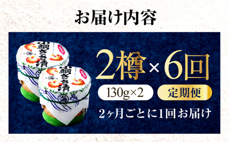 【6回定期便/2ヶ月ごと】小鯛ささ漬 130g 2樽 杉樽入り  / 鯛 タイ たい 魚 ささ漬け 小浜市 / 小浜海産物 【配送不可地域：離島】[BFAA122]