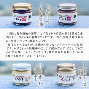 黒米＆食べる甘酒4種セット（ ノンアルコール ） 玖珠町産 黒米 玄米 もち米 甘酒 あま酒 ノンアルコール アントシアニン 免疫力 栄養素 手作業 自家製 籾すり器 免疫 自然 食生活 料理 健康 体に良い 吸収されやすい 栄養 食べる甘酒 くろあま しろあま