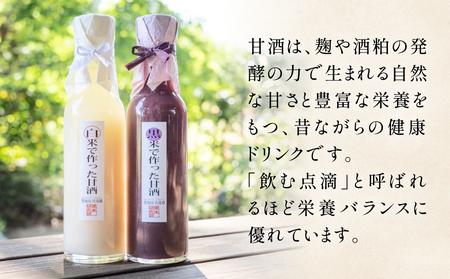 黒米研究会の甘酒セット（ ノンアルコール ） 玖珠町産 黒米 玄米 もち米 甘酒 あま酒 ノンアルコール アントシアニン 免疫力 栄養素 手作業 自家製 籾すり器 免疫 自然 食生活 料理 健康 体に良い 吸収されやすい 栄養 食べる甘酒 くろあま しろあま