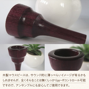 木製マウスピース（チューバ用） パープルハート ［195S04］ 木製マウスピース チューバ用 木製 マウスピース チューバ サウンド コントロール アンサンブル 演奏 長時間 疲れない 金属アレルギー 耐久性 菌耐性 虫耐性 クラシック JAZZ 製品保証 愛知県 小牧市 送料無料