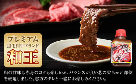 熊本県産A5等級和王 柔らか赤身焼肉 1.2kg タレ付き 2本 帝神志方ミート株式会社《90日以内に出荷予定(土日祝除く)》熊本県 菊池市 牛肉 肉 お肉 和牛 くまもと黒毛和牛 熊本県産 A5 和王 赤身 赤身肉 柔らか 厳選 焼肉 志方のたれ