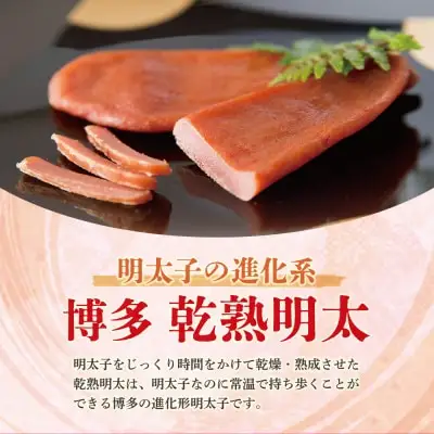 Y71-17 乾熟明太セット（旨口・辛口） 明太子