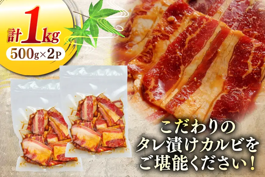 大判 秘伝のカルビ 500g 2パック 計1kg [ユーエイエム 愛知県 江南市 ko23btu600001]