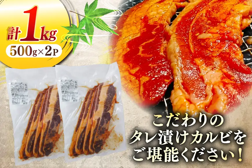 1枚秘伝のカルビ 500g 2パック 計1kg [ユーエイエム 愛知県 江南市 ko23btu600000]