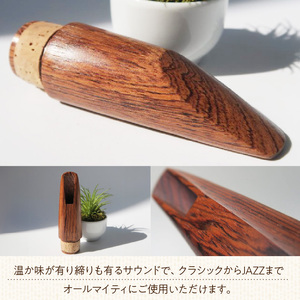 木製マウスピース（クラリネット ベーム式） ローズウッド ［195S06］ 木製マウスピース クラリネット ベーム式 木製 木材 マウスピース 音の輪郭 ハッキリ 鳴性が高い 表面が美しい 強度が高い 温か味 サウンド クラシック JAZZ 製品保証 愛知県 小牧市 送料無料
