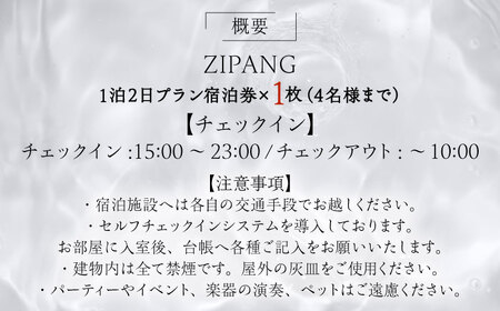 【1日1組限定】非日常に浸れるくつろぎの一棟貸切宿「ZIPANG 陰の宿」宿泊券  島根県松江市/ハウジング・スタッフ株式会社[ALHV002] 宿泊 旅行
