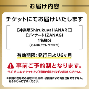 【神楽坂ShirukuyaHANARE】《ディナー》IZANAGI 1名様分（ぐるなびセレクション） 0025-043-S07