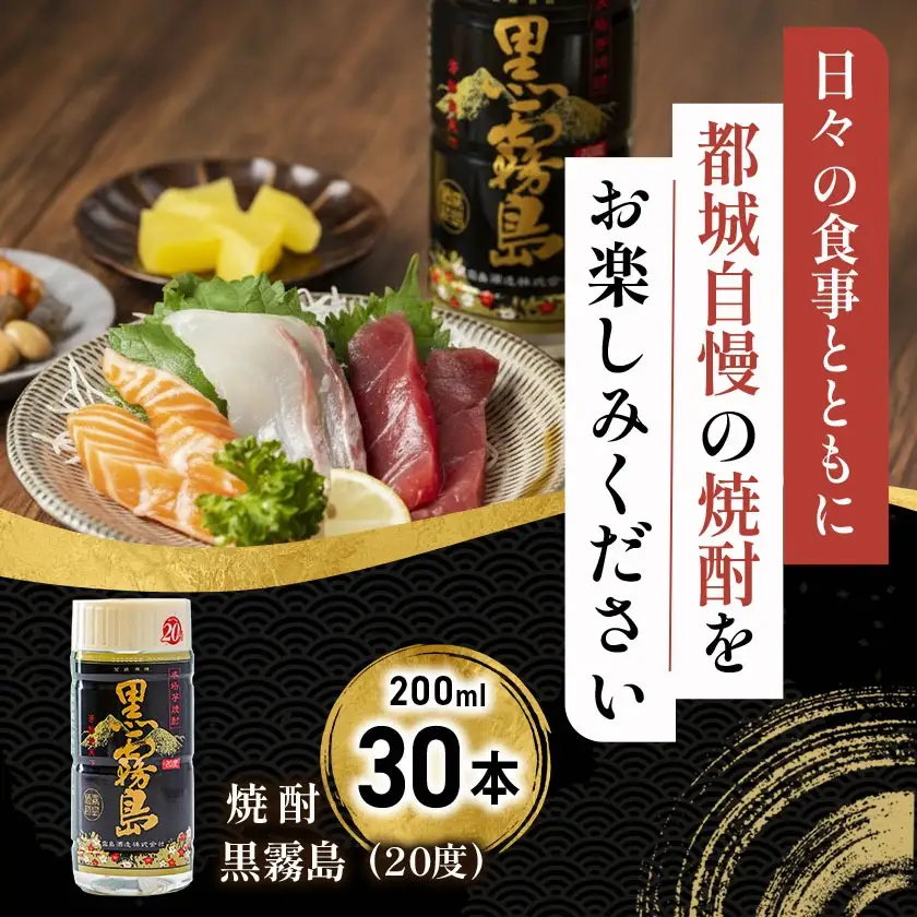 ワンカップちょい飲み♪黒霧島(20度)200ml×30本 ≪みやこんじょ特急便≫〔19-2201〕_(都城市) 黒霧島 20度 200ml ワンカップ