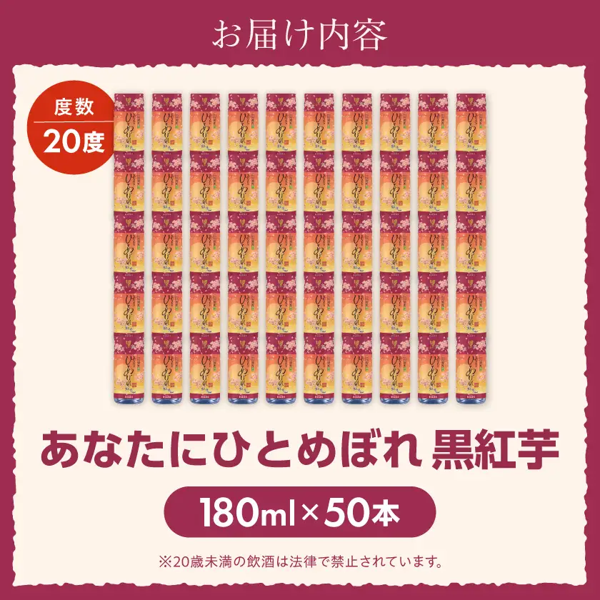 ワンカップちょい飲み♪ひとめぼれ黒紅芋(20度)180ml×50本 ≪みやこんじょ特急便≫〔22-2207〕_(都城市) ひとめぼれ黒紅芋 20度 都城酒造 ワンカップ