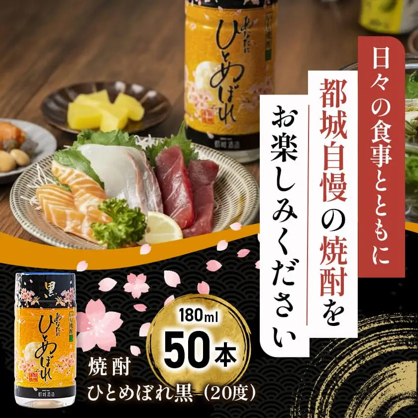 ワンカップちょい飲み♪ひとめぼれ黒(20度)180ml×50本 ≪みやこんじょ特急便≫〔22-2208〕_(都城市) ひとめぼれ黒 20度 都城酒造 ワンカップ