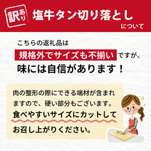 大正7年創業 老舗肉屋の本気！ 訳あり 塩牛タン 切り落とし 500g 3袋 【肉の横沢】／ 肉 牛肉 訳アリ わけあり 不揃い ふぞろい 1.5kg 1.5キロ 牛タン 牛たん タン たん しお しお味 塩 塩味 真空 真空パック 焼くだけ こだわり 味付き お取り寄せ 家庭用 自宅用 焼肉 焼き肉 人気 冷凍 おすすめ