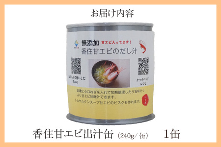 香住 甘エビ 出汁缶 240g×1缶 缶詰 お土産 スープ だし えび 48-15