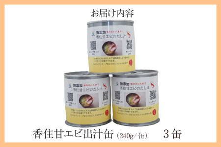 香住 甘エビ 出汁缶 240g×3缶 缶詰 お土産 スープ だし えび 48-16